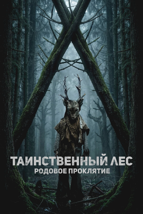 Таинственный лес. Родовое проклятие (2025) - смотреть онлайн